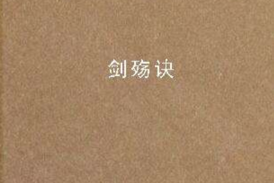 劍殤訣 劍殤訣