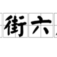 三街六巷 三街六巷