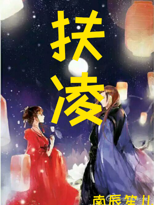 扶凌 扶凌