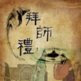 拜師禮 拜師禮