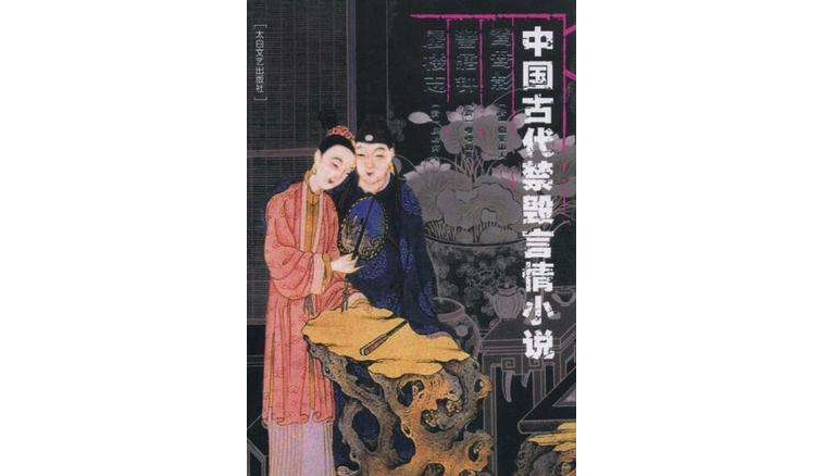 中國古代禁毀言情小說· 鴛鴦影警寤鐘蜃樓志