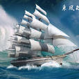 乘風破浪(選自《宋書》的文言文) 乘風破浪(選自《宋書》的文言文)