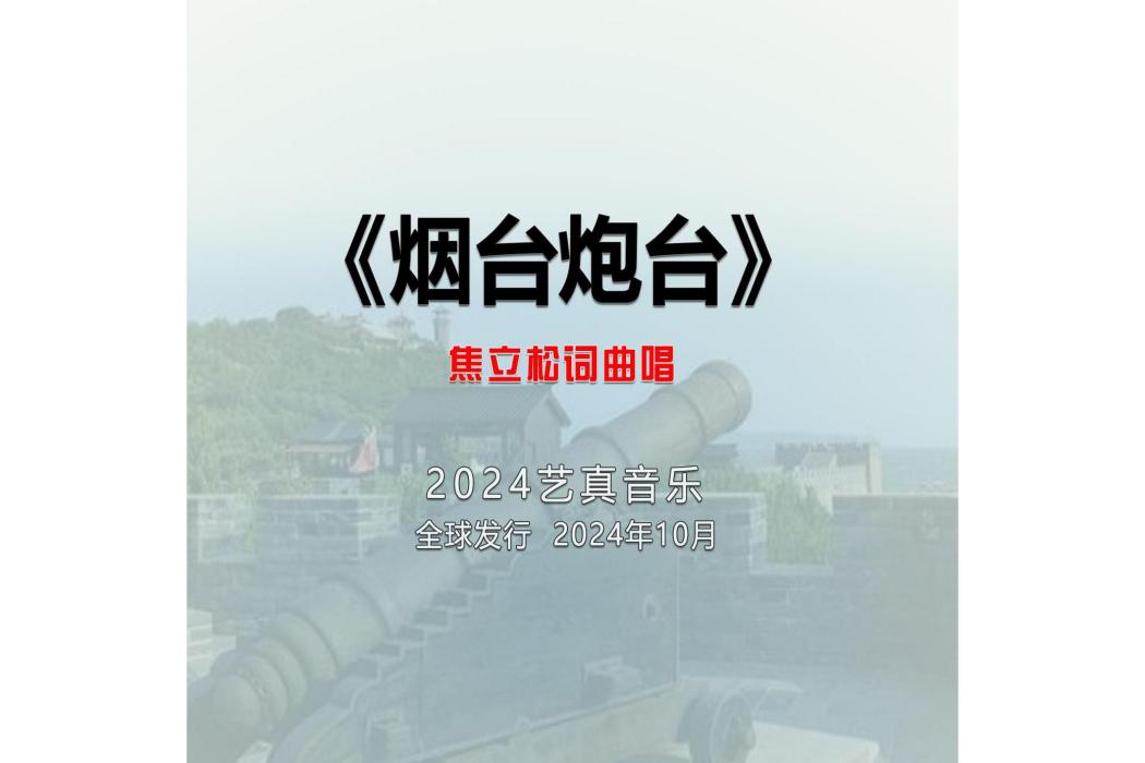 煙臺炮台 煙臺炮台