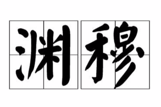 淵穆 淵穆