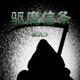 驅魔信條 驅魔信條