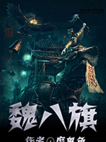 魏八旗 魏八旗