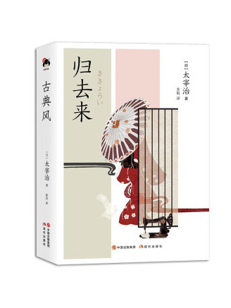 歸去來(2023年現代出版社出版的圖書) 歸去來(2023年現代出版社出版的圖書)