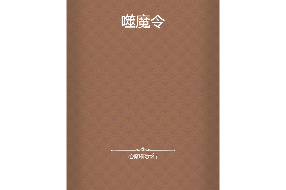 噬魔令