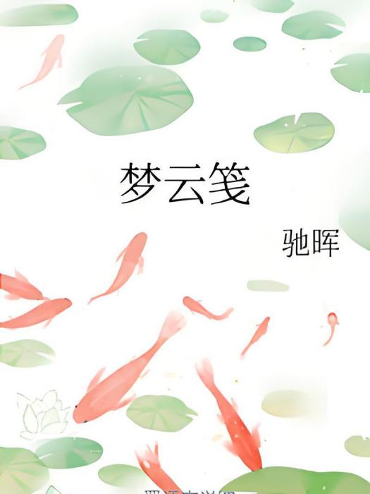 夢雲箋 夢雲箋