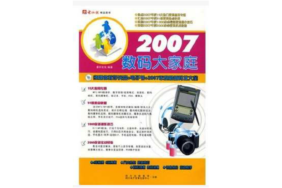2007數碼大家庭 2007數碼大家庭