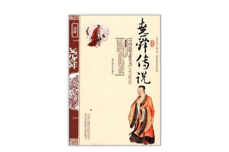 堯舜傳說(2006年1月1日中國社會出版社出版的圖書) 堯舜傳說(2006年1月1日中國社會出版社出版的圖書)