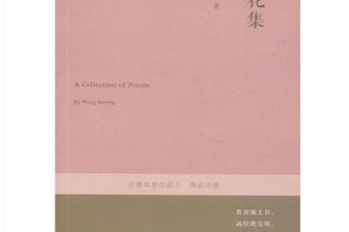 苔花集(2018年同濟大學出版社出版的圖書) 苔花集(2018年同濟大學出版社出版的圖書)