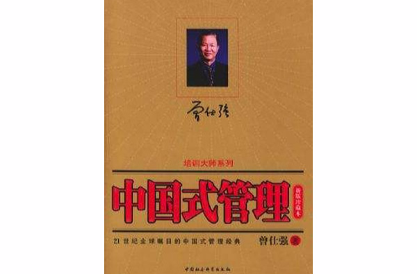 中國式管理(中國社會科學出版社出版圖書)