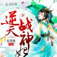 逆天戰神妃 逆天戰神妃