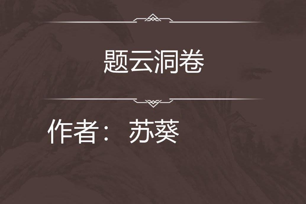 題雲洞卷 題雲洞卷