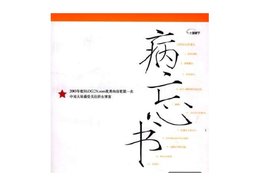 病忘書 病忘書