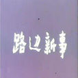 路邊新事 路邊新事