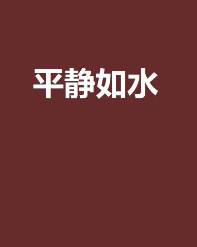 平靜如水(燕於野創作的網路小說) 平靜如水(燕於野創作的網路小說)