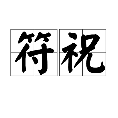 符祝(漢語詞語) 符祝(漢語詞語)