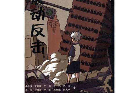 震動反擊 震動反擊