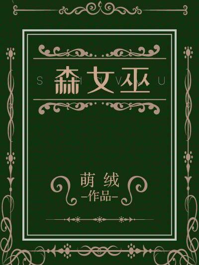 森女巫 森女巫