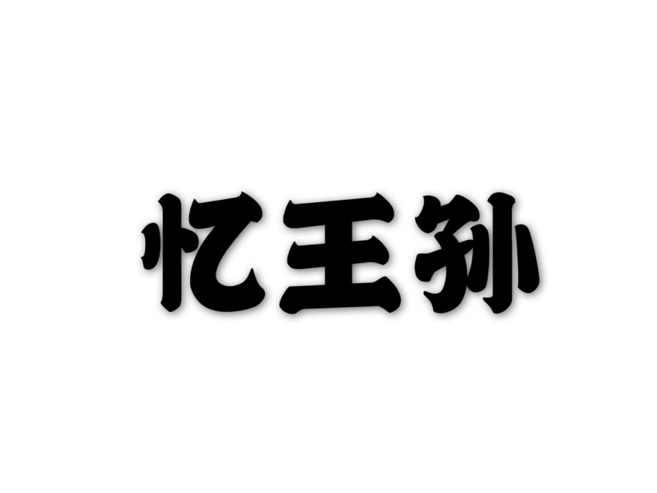 憶王孫(王丹桂作品) 憶王孫(王丹桂作品)
