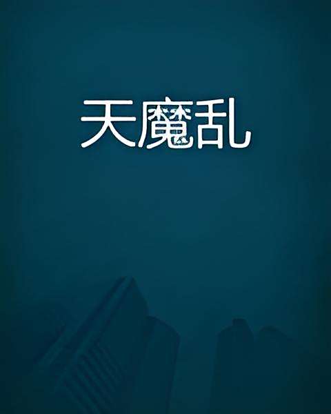 天魔亂