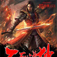 不死戰神(縱橫中文網瀟瀟涼公子所著東方玄幻小說) 不死戰神(縱橫中文網瀟瀟涼公子所著東方玄幻小說)