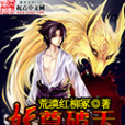 妖尊破天 妖尊破天