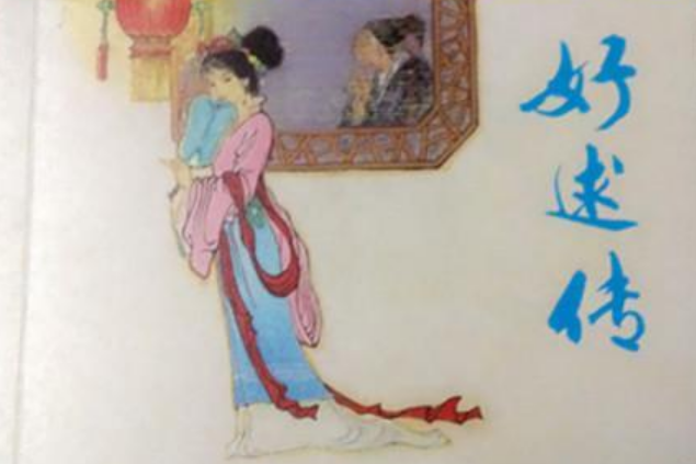 好逑傳(2008年天津人民美術出版社出版的圖書) 好逑傳(2008年天津人民美術出版社出版的圖書)