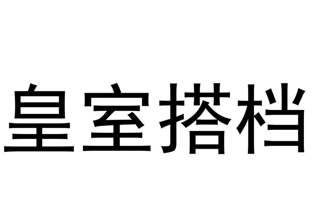 皇室搭檔 皇室搭檔