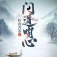 問道明心 問道明心