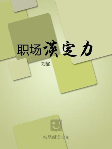 職場淡定力 職場淡定力