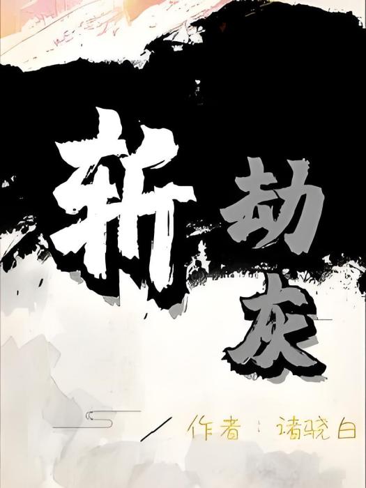 斬劫灰 斬劫灰