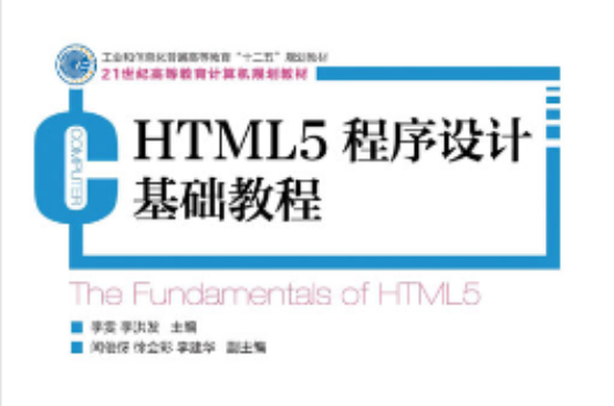 HTML5程式設計基礎教程