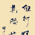 莫問前程 莫問前程