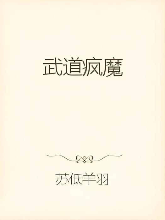 道瘋我魔 道瘋我魔