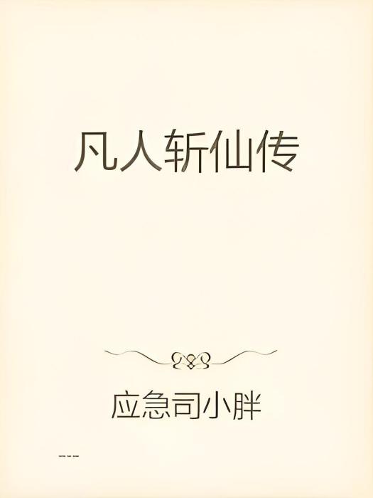 凡人斬仙傳 凡人斬仙傳