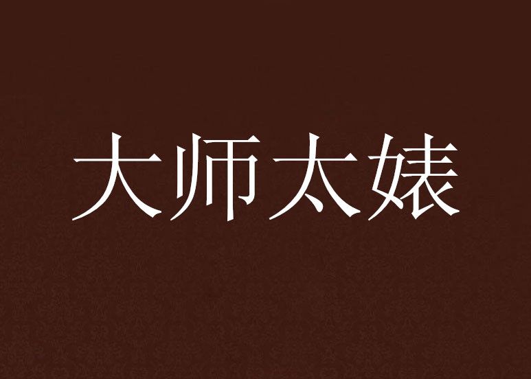 大師太婊 大師太婊