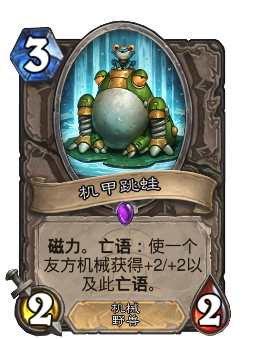 機甲跳蛙