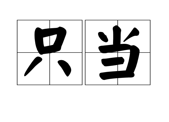 只當 只當