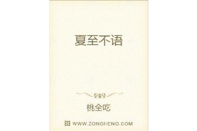 夏至不語 夏至不語