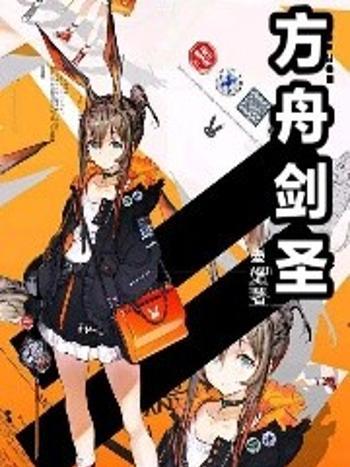 方舟劍聖 方舟劍聖