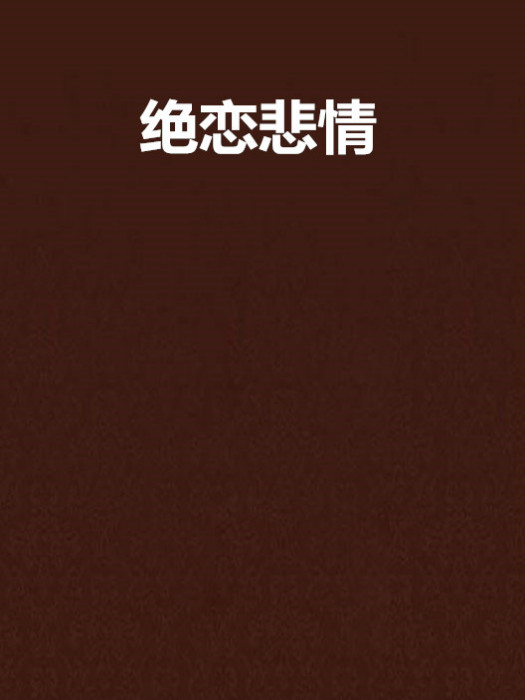絕戀悲情 絕戀悲情