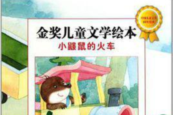 金獎兒童文學繪本：小鼴鼠的火車