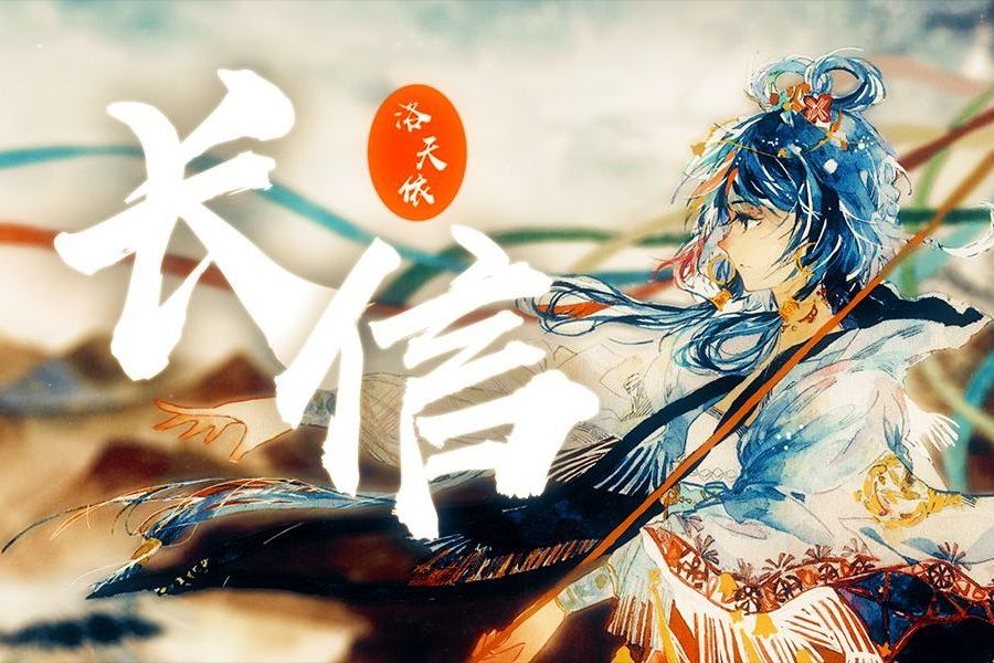 長信(litterzy作曲洛天依演唱的原創歌曲) 長信(litterzy作曲洛天依演唱的原創歌曲)