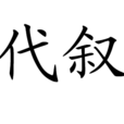 代敘 代敘