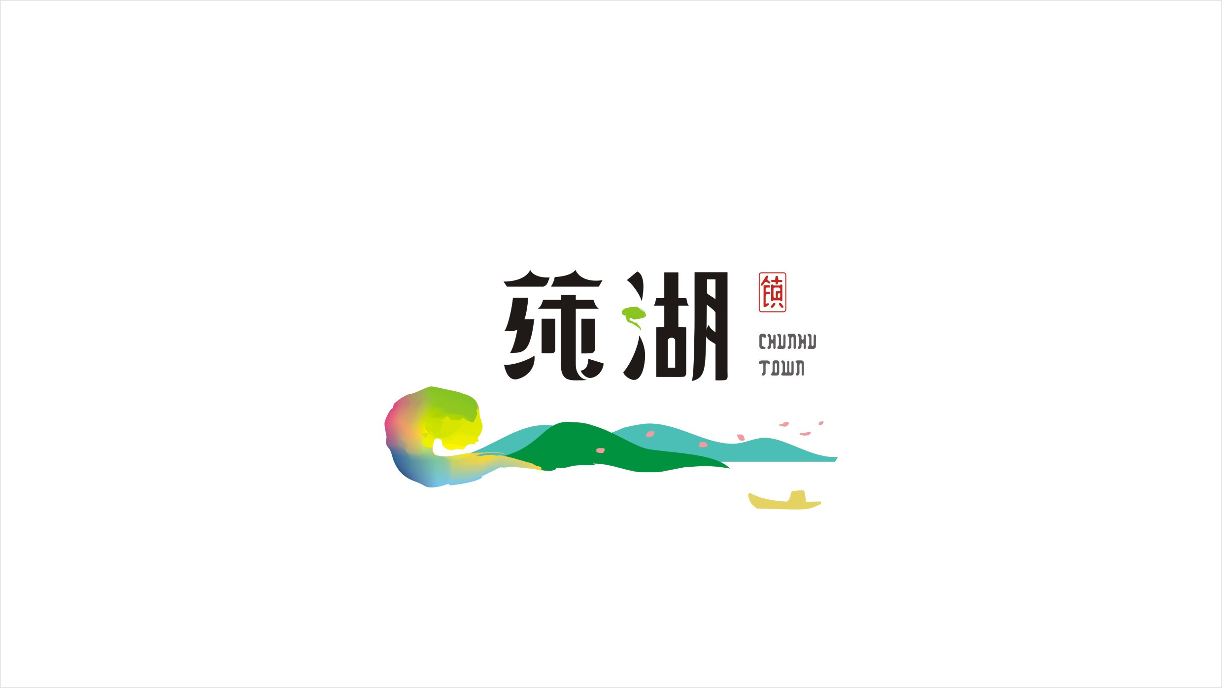 蓴湖鎮logo