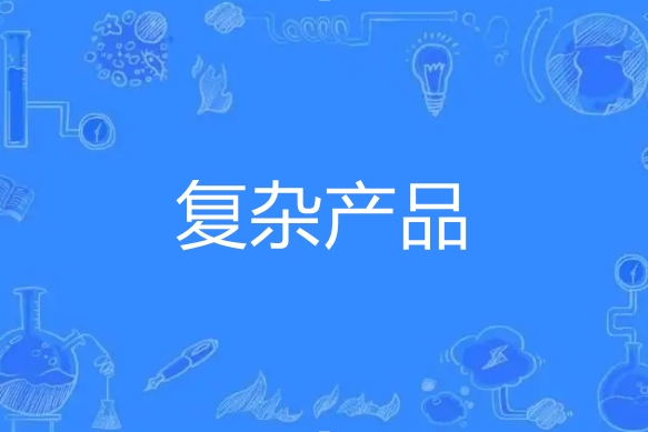 複雜產品 複雜產品