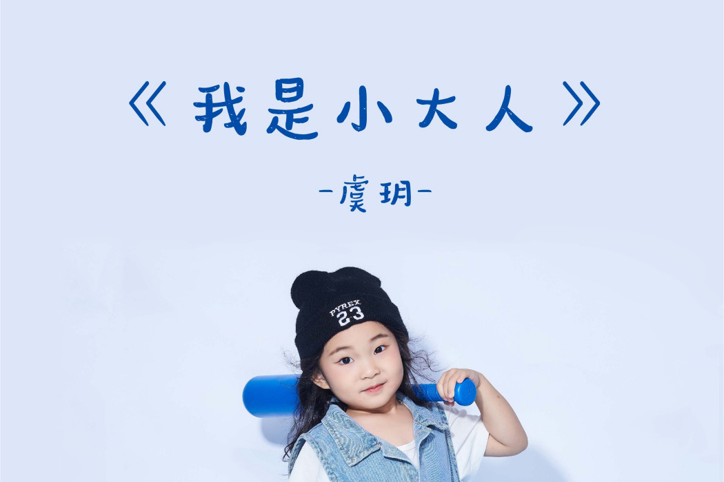 我是小大人 我是小大人